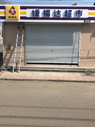 媛福达超市(文明大街店)