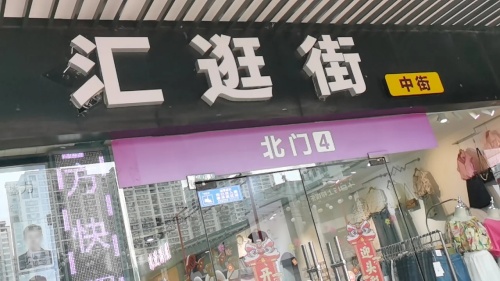 汇逛街中街(上邦百汇城店)