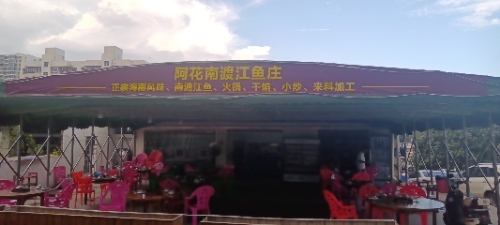 海盛南渡江渔庄