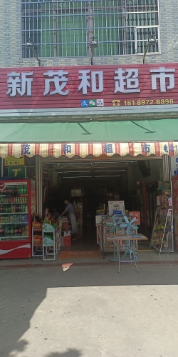 新茂和超市
