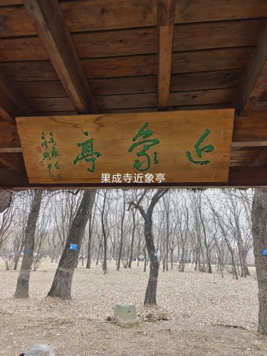 近象亭