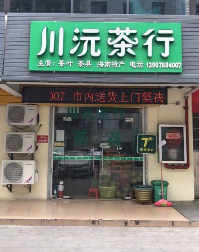 川沅茶行
