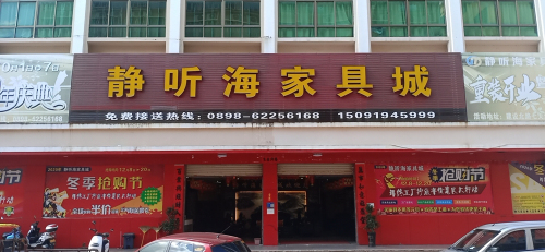 万宁静听海家具城