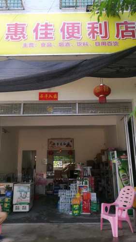 惠佳便利店