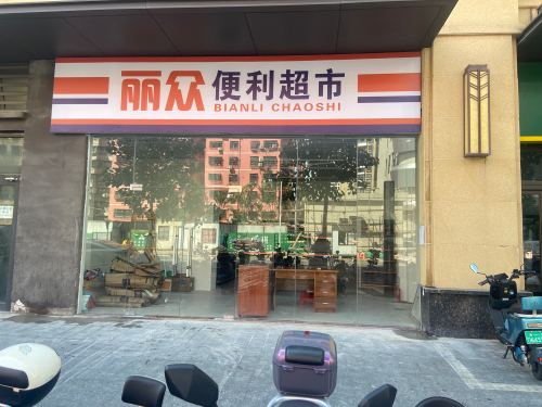 丽众便利超市(绿地·海德公馆店)