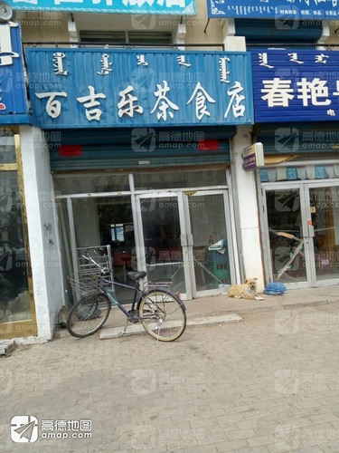 百吉乐茶食店