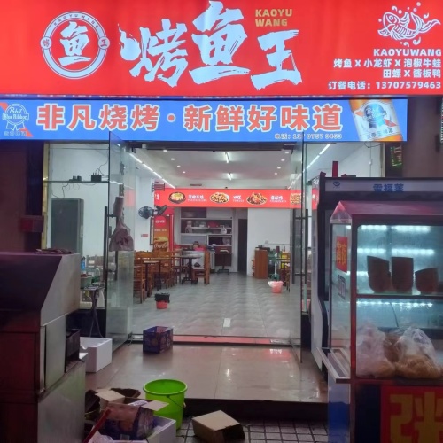 烤鱼王(琼山店)