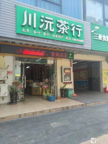 川沅茶行