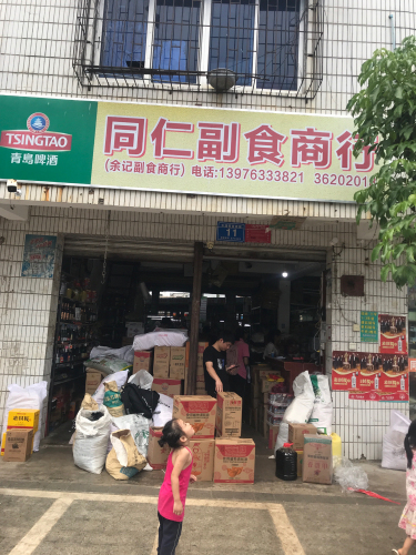 同仁商行