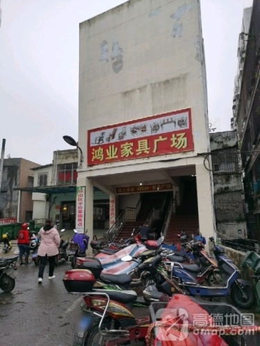 鸿业家具广场(培龙农贸市场店)