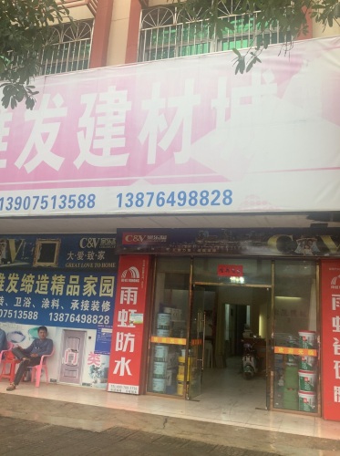雄发建材城