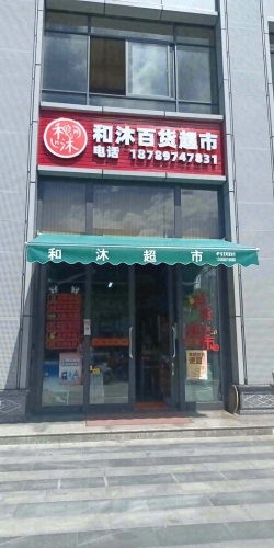 和沐百货超市(东方阅海店)