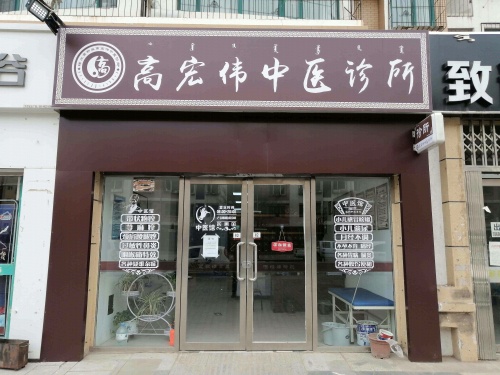 高宏伟中医诊所