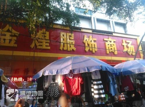 金煌购物城(琼山市电信局住宅区店)