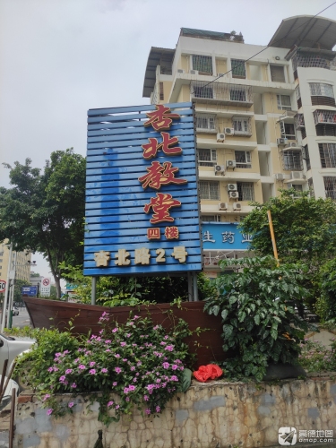 真耶稣教会杏北教堂