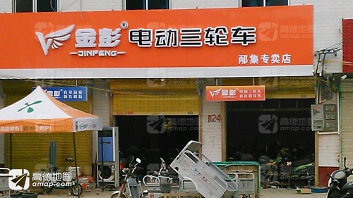 金彭电动三轮车(邴集专卖店)