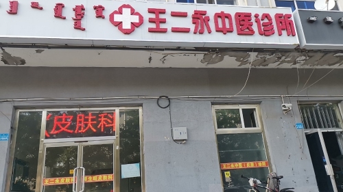王二永中医(皮肤)诊所