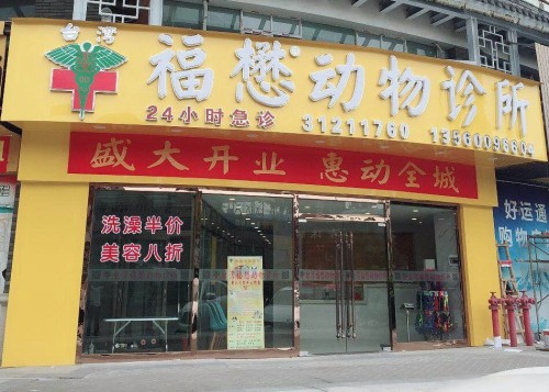 福懋动物医院(黄边分院店)