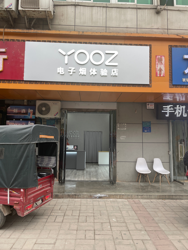 YOOZ柚子电子烟陈仓区西门专卖店
