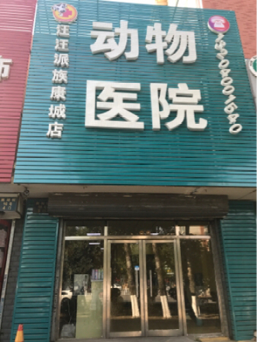 汪汪派族动物医院(康城店)