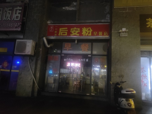 陈记后安粉(和瑞园店)