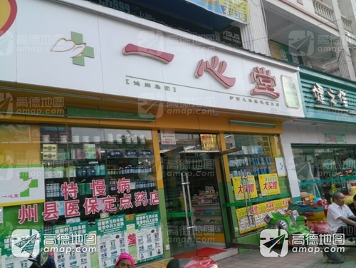 一心堂(泸西九华路五店)