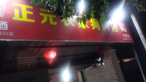 正元农家狗肉店