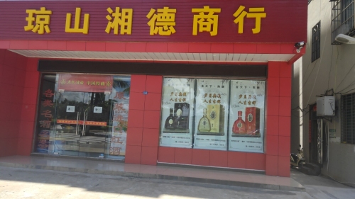 琼山湘德商行