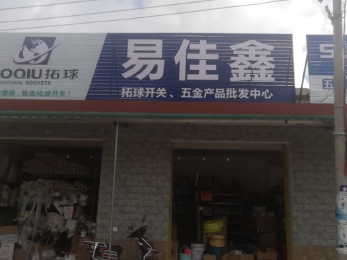 易佳鑫五金批发中心