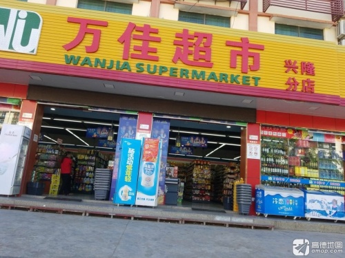 万佳超市(兴隆分店)