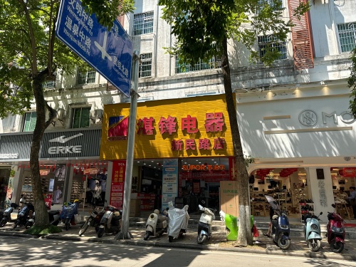 湛锋电器商场(新民路店)