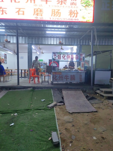 兰姐化州牛杂粉店