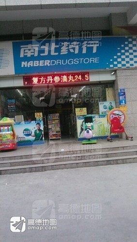 南北药行(后亭分店)