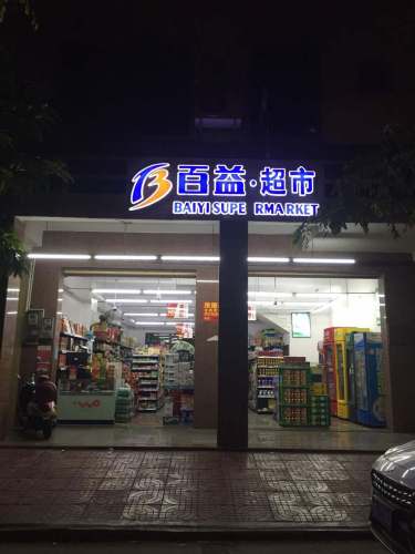 百益超市(丽水雅居店)