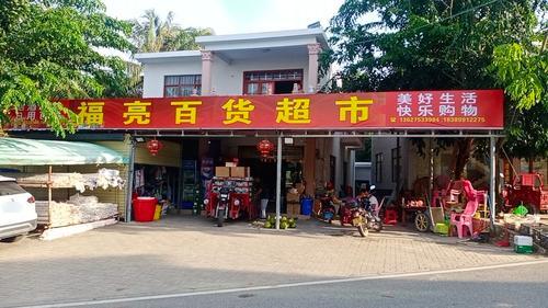 福亮百货超市