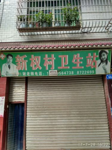 威远新场谢老师诊所