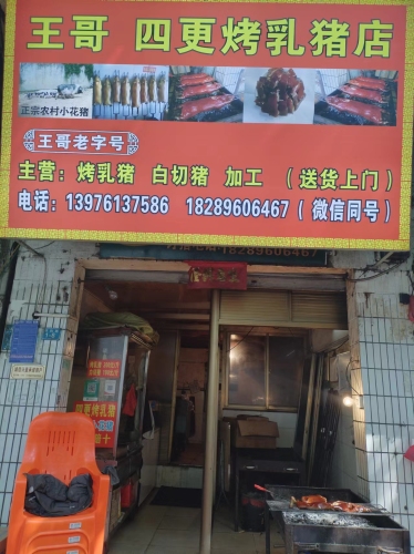 王哥四更烤乳猪店