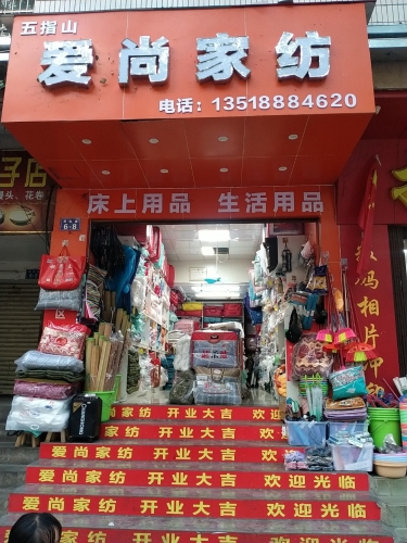 五指山爱尚家纺