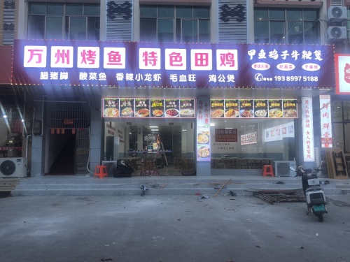 绿橙花园万州烤鱼