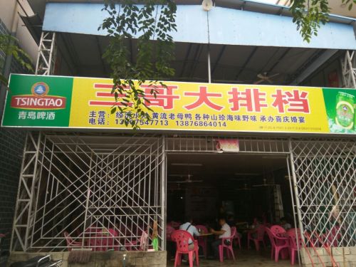 三哥大排档