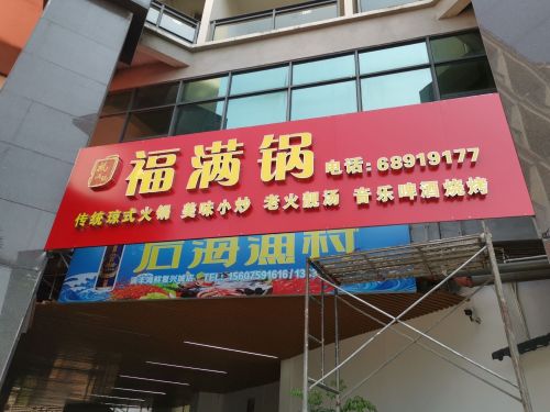 福满锅海鲜中餐厅(复兴城店)