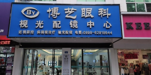博医眼科视光配镜中心(琼海店)