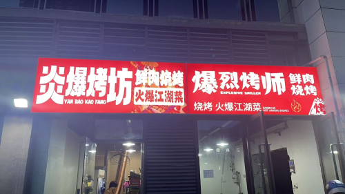 炎爆烤坊·鲜肉烧烤·火爆江湖菜(融景城馨苑店)