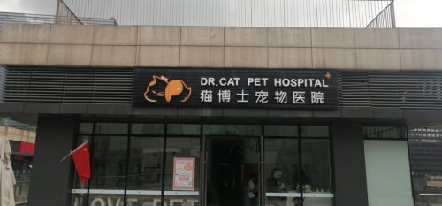 猫博士宠物医院(银泰城店)