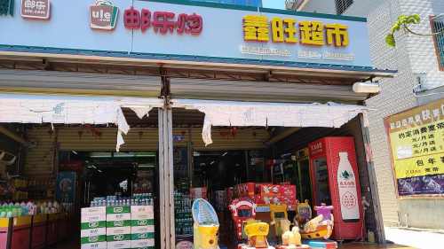 鑫旺超市(海榆西线店)