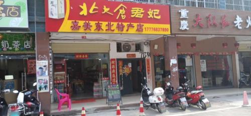北大仓君妃酒嘉美东北特产店