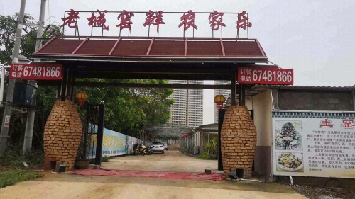 老城窑鲜农家乐