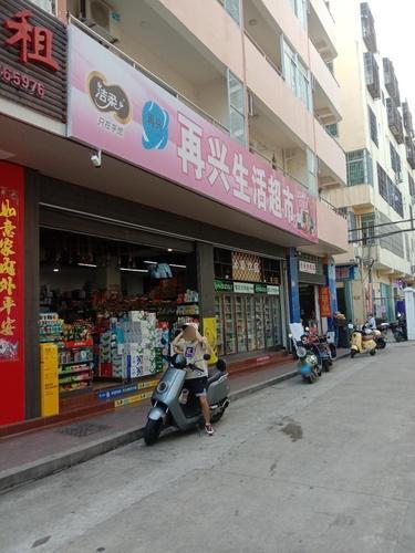 再兴生活超市