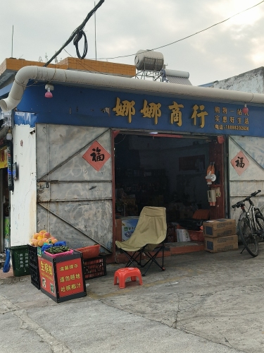 娜娜商行(吉宁路店)