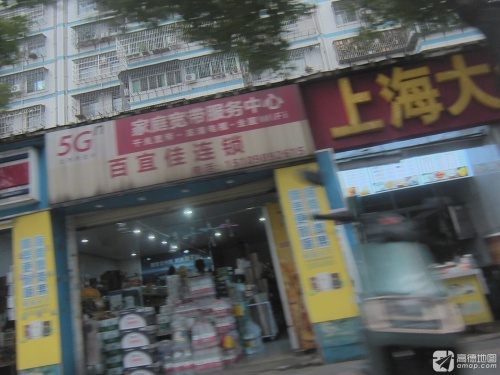百宜佳连锁(海南港航控股爱华小区店)